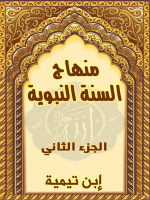 cover image of منهاج السنة النبوية - الجزء الثاني